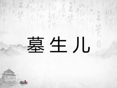 墓生儿