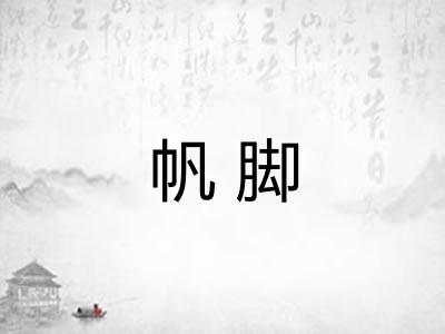 帆脚