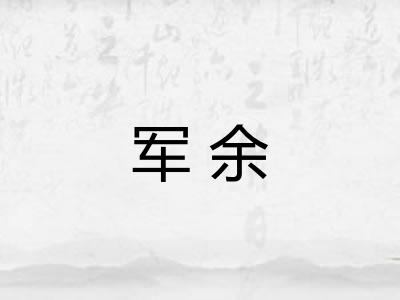 军余