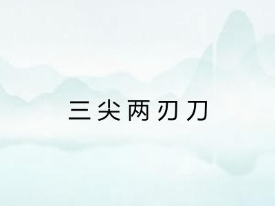 三尖两刃刀