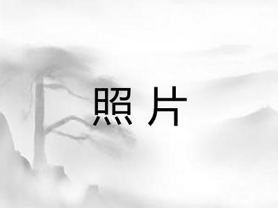 照片