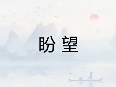 盼望