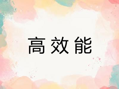 高效能