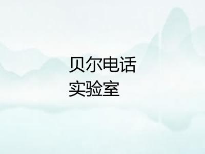 贝尔电话实验室