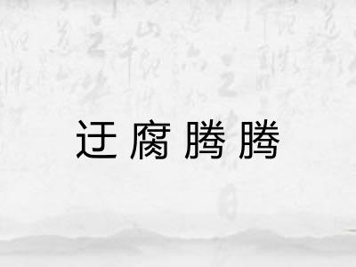 迂腐腾腾