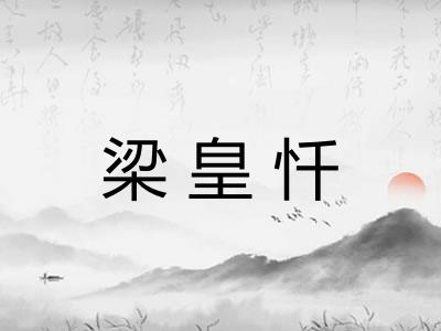 梁皇忏