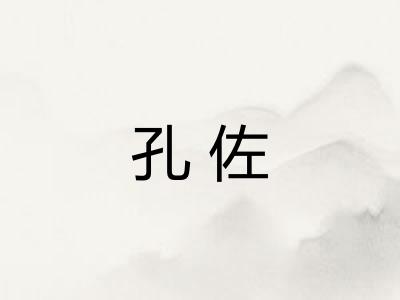 孔佐