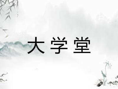 大学堂