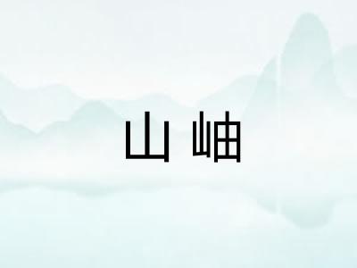 山岫