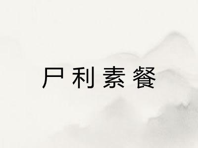 尸利素餐