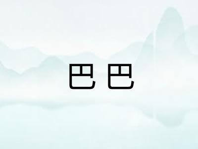 巴巴