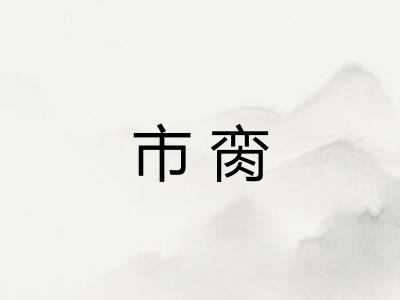 市脔