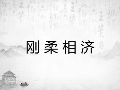 刚柔相济