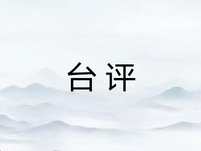 台评