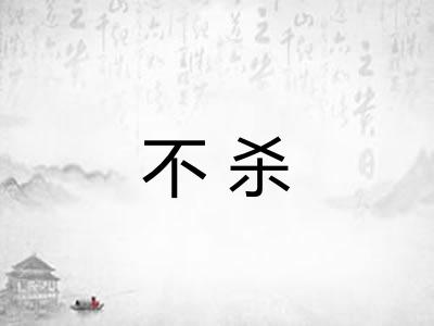 不杀