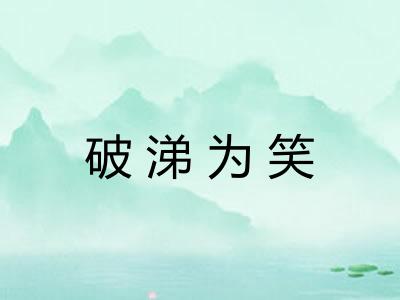 破涕为笑