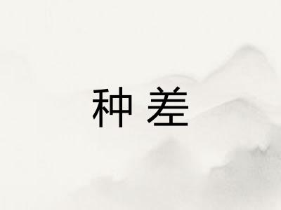 种差