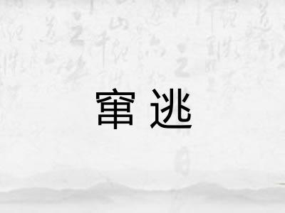 窜逃