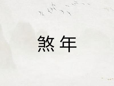 煞年