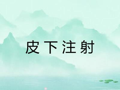 皮下注射