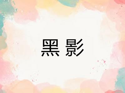 黑影