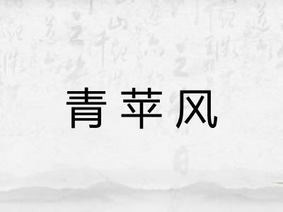 青苹风