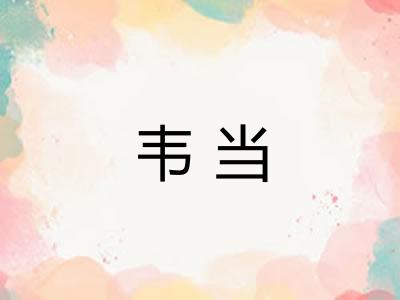 韦当