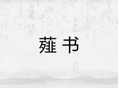 薤书