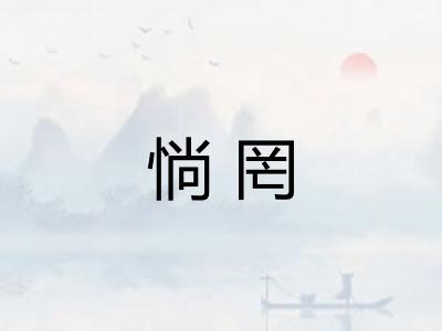 惝罔
