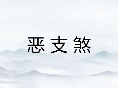 恶支煞