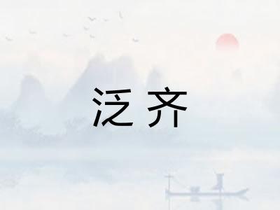 泛齐