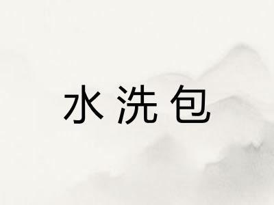 水洗包