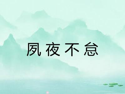 夙夜不怠