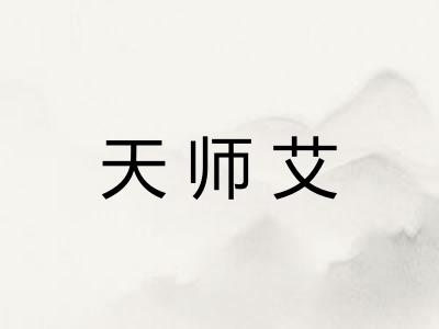 天师艾