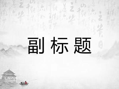副标题