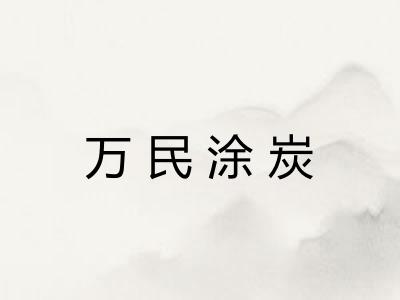 万民涂炭