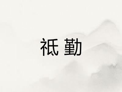 祗勤