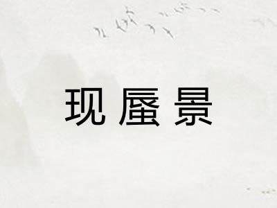 现蜃景