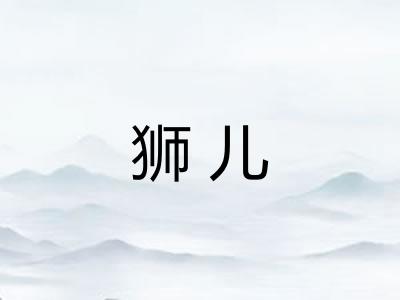 狮儿