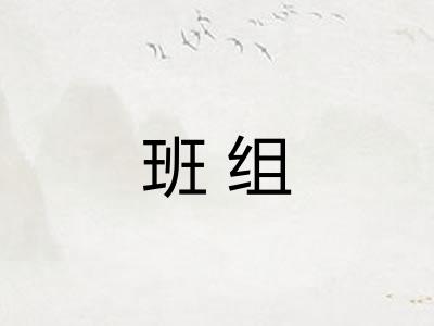 班组