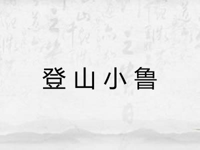 登山小鲁