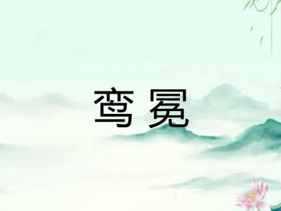 鸾冕