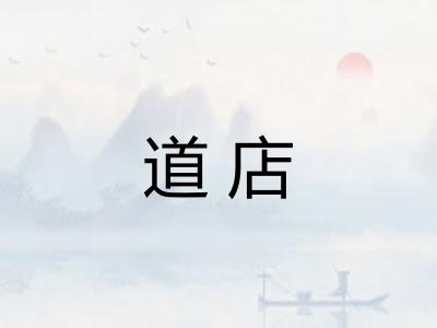 道店