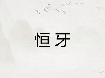恒牙