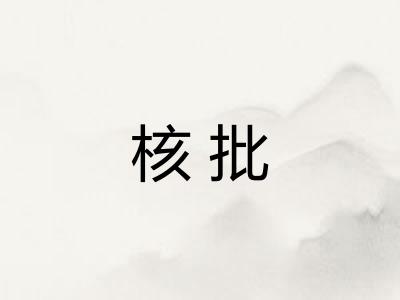 核批