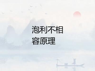 泡利不相容原理