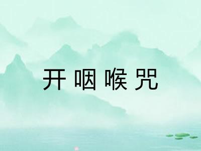 开咽喉咒