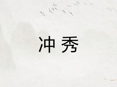 冲秀