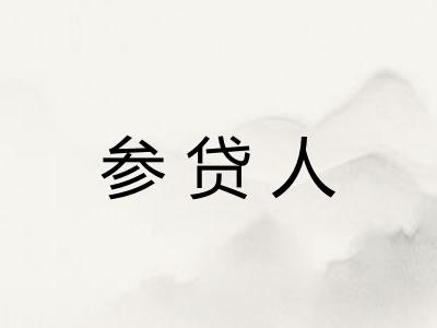 参贷人