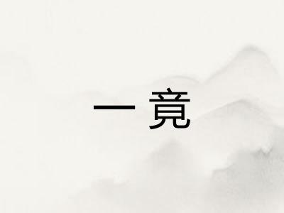 一竟